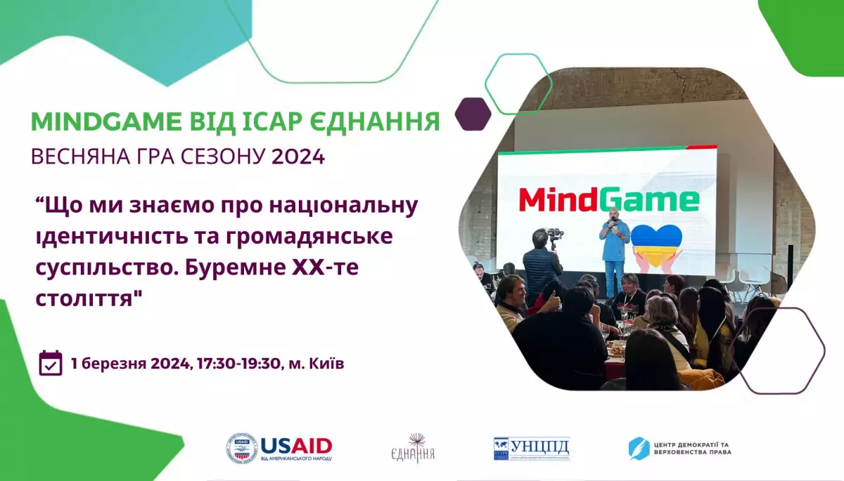 1 березня — Mind game про національну ідентичність та історію громадянського суспільства в Україні