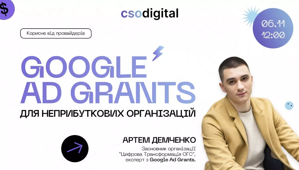 6 листопада — вебінар «Google Ad Grants для неприбуткових організацій»