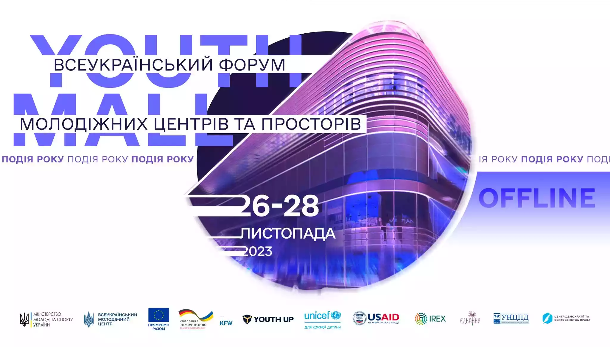 26—28 листопада — Всеукраїнський форум молодіжних центрів та просторів «Youth Mall»