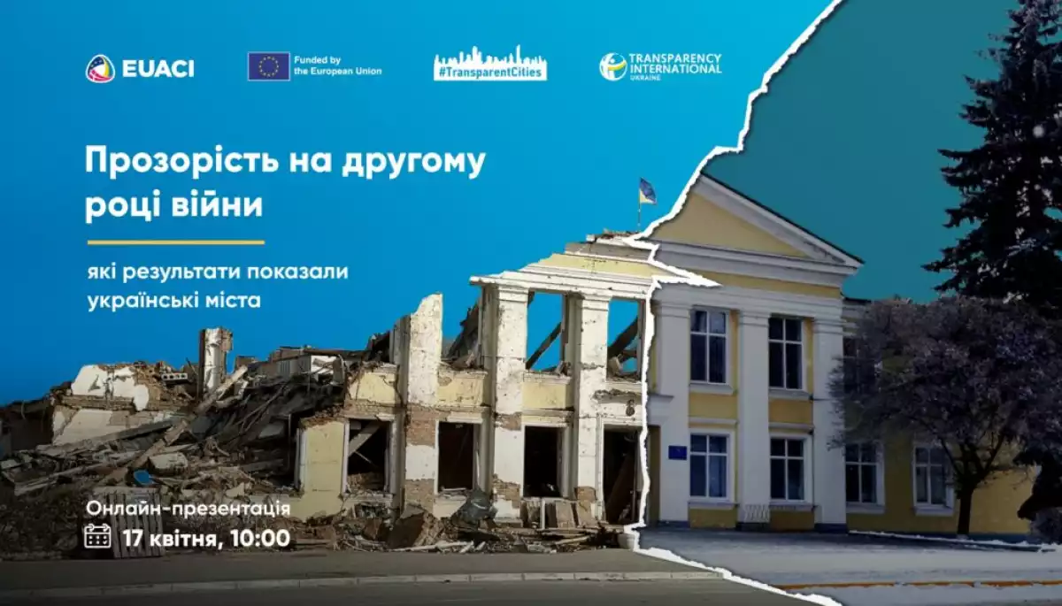 17 квітня — презентація другого дослідження прозорості українських міст в умовах повномасштабної війни