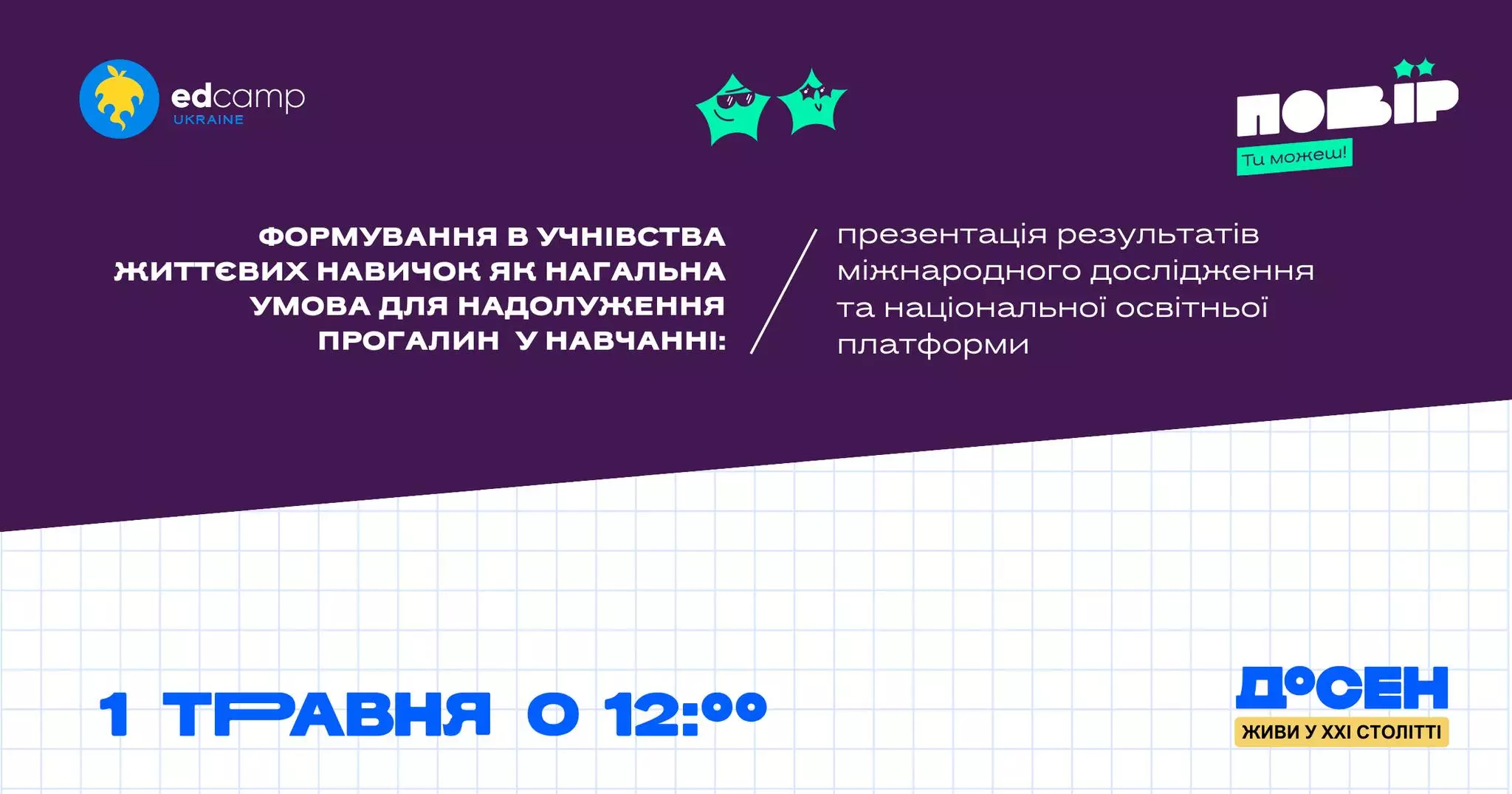 1 травня — презентація результатів Дослідження соціально-емоційних навичок (ДоСЕН) і проєкту освітньої платформи «Повір»