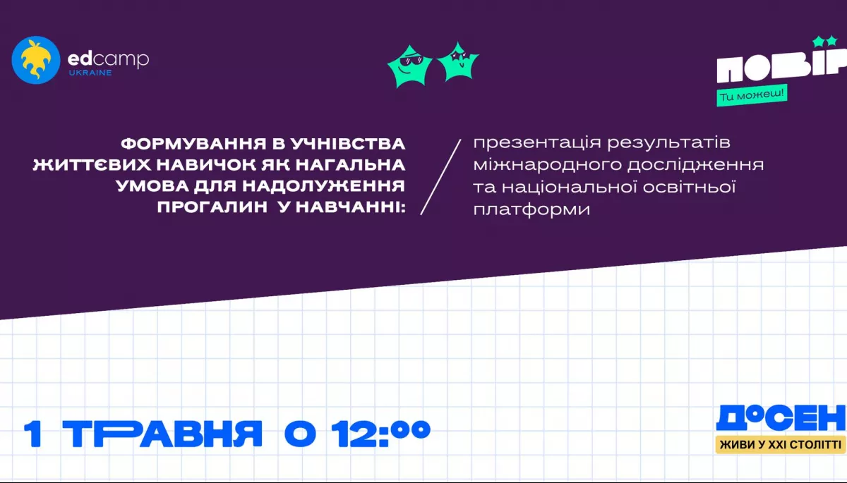 1 травня — презентація результатів Дослідження соціально-емоційних навичок (ДоСЕН) і проєкту освітньої платформи «Повір»