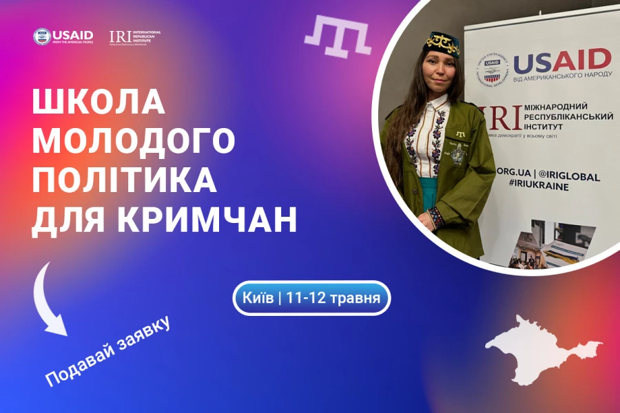 До 6 травня — набір до «Школи молодого політика для кримчан» від Міжнародного республіканського інституту