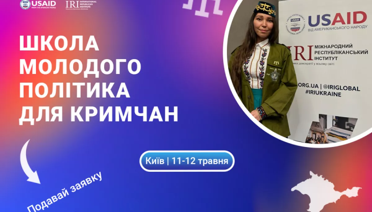 До 6 травня — набір до «Школи молодого політика для кримчан» від Міжнародного республіканського інституту