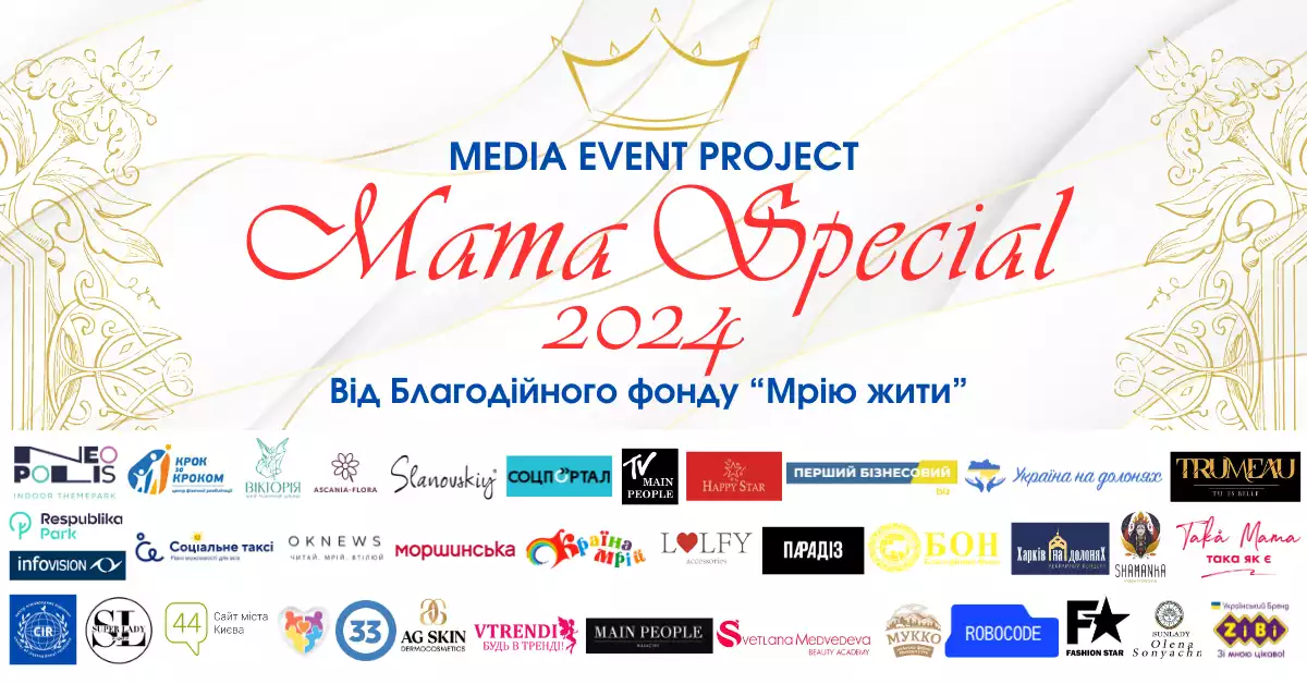 29 травня — захід Mama Special на честь мам, які виховують дітей з інвалідністю