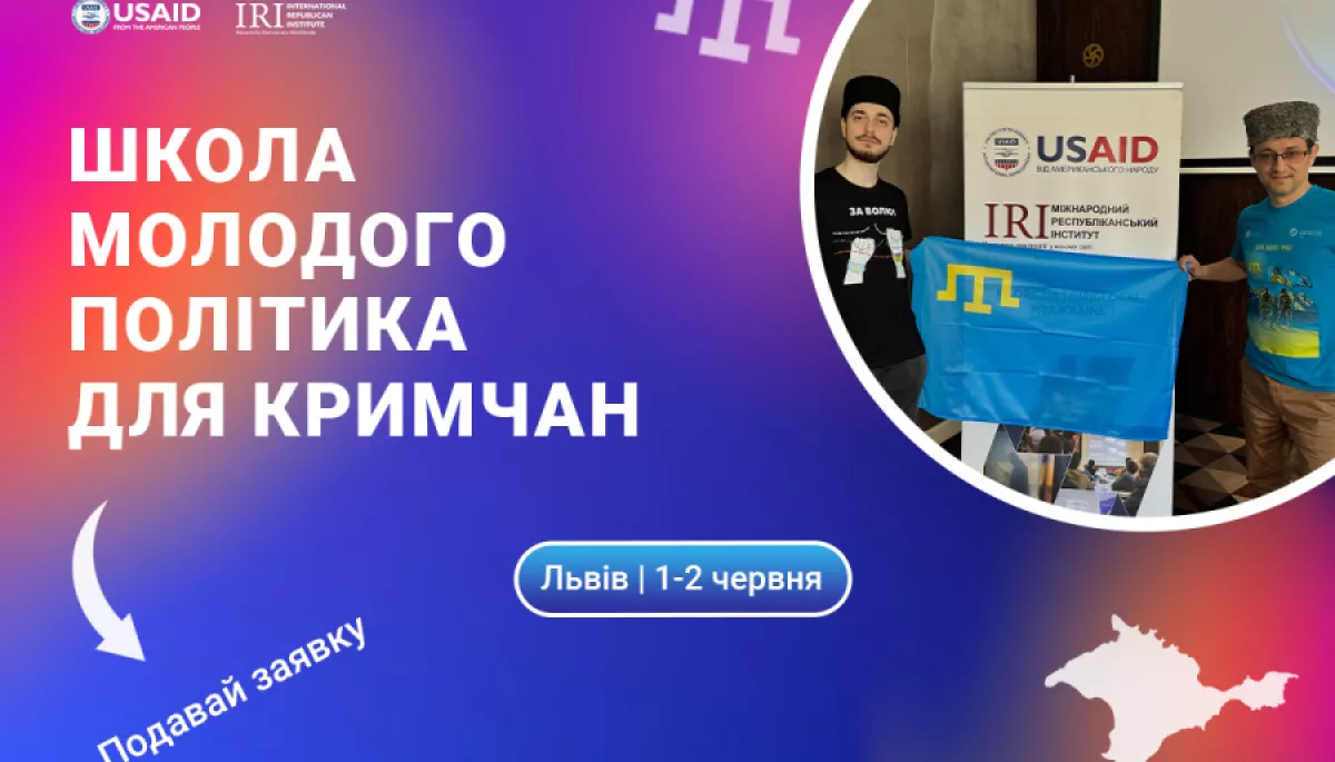 До 26 травня — набір до «Школи молодого політика для кримчан» | Львів
