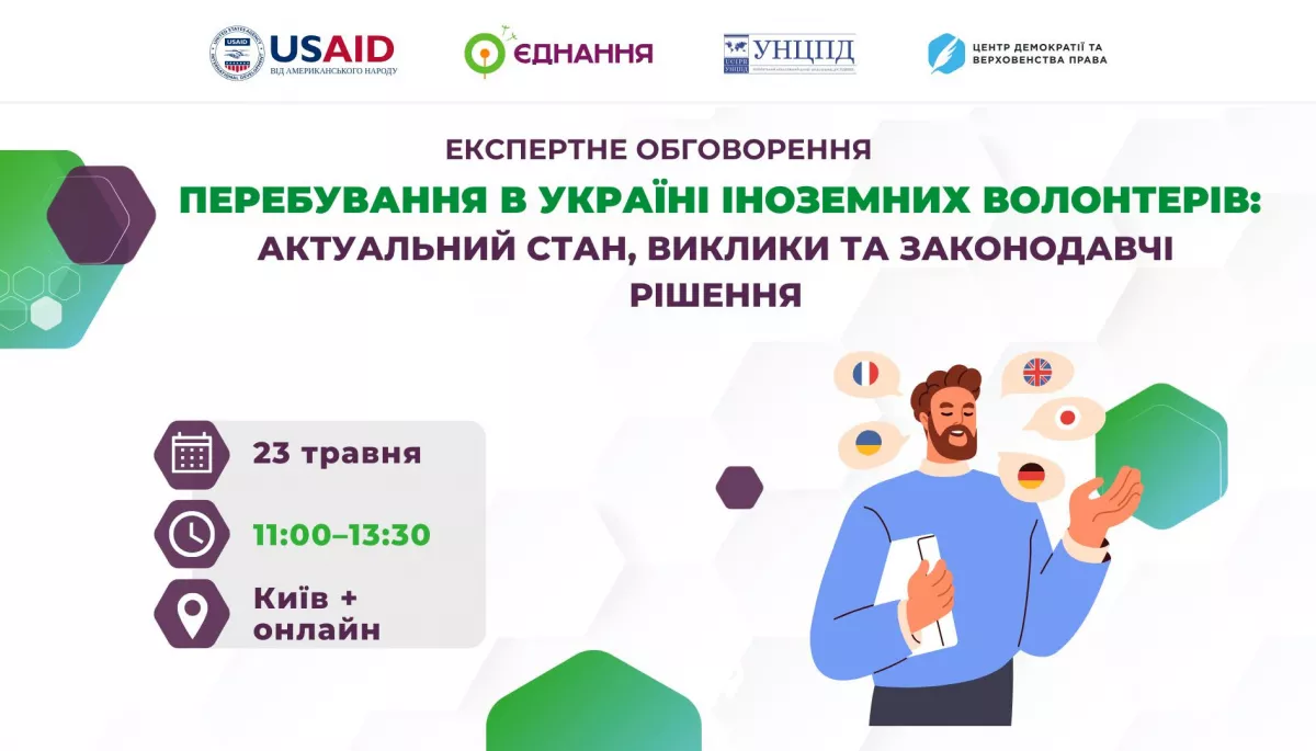 23 травня — експертне обговорення «Перебування в Україні іноземних волонтерів»