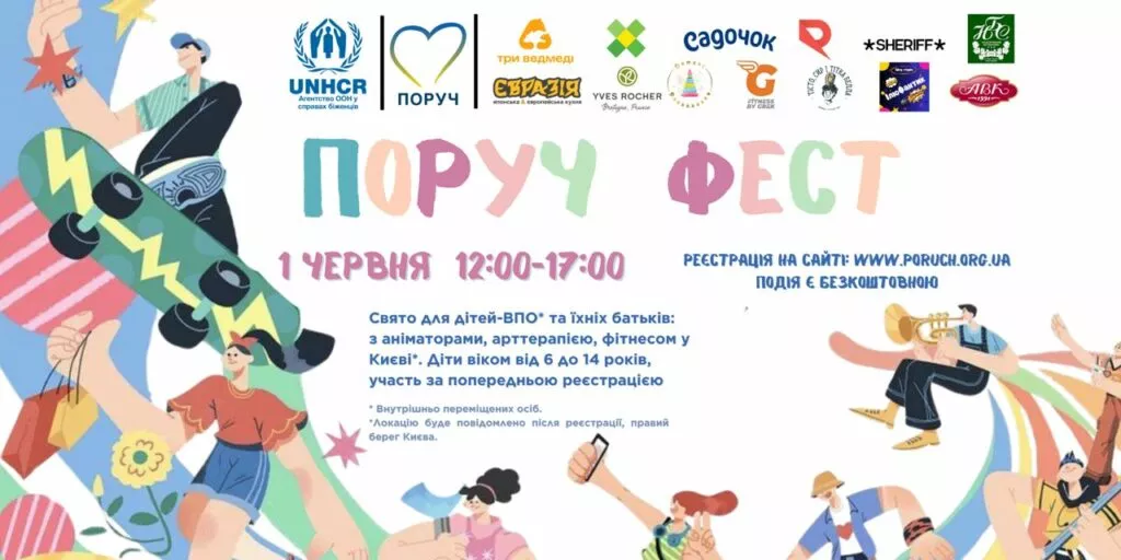 1 червня — благодійний фестиваль для дітей-переселенців «ПОРУЧ-ФЕСТ»