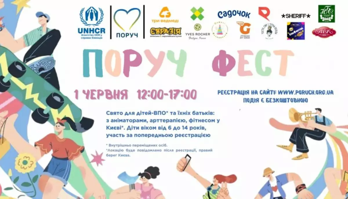 1 червня — благодійний фестиваль для дітей-переселенців «ПОРУЧ-ФЕСТ»