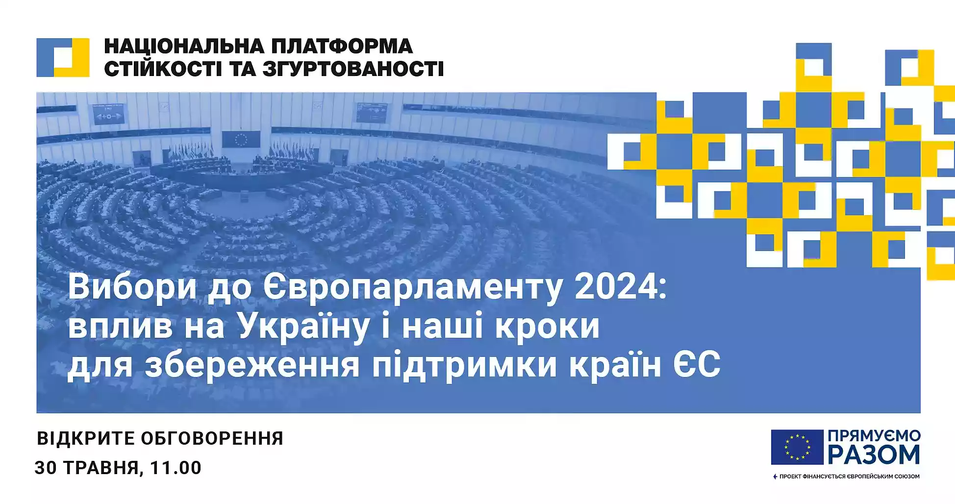30 травня — дискусія «Вибори до Європарламенту 2024: вплив на Україну і наші кроки для збереження підтримки країн ЄС»