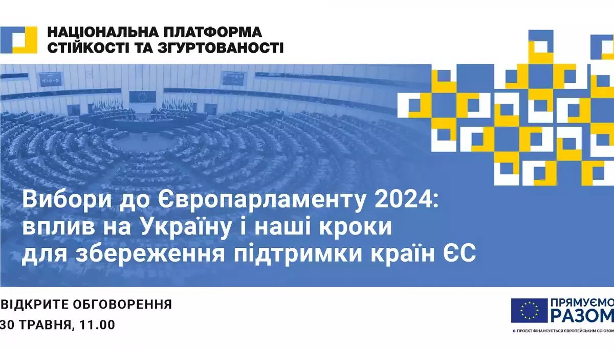 30 травня — дискусія «Вибори до Європарламенту 2024: вплив на Україну і наші кроки для збереження підтримки країн ЄС»