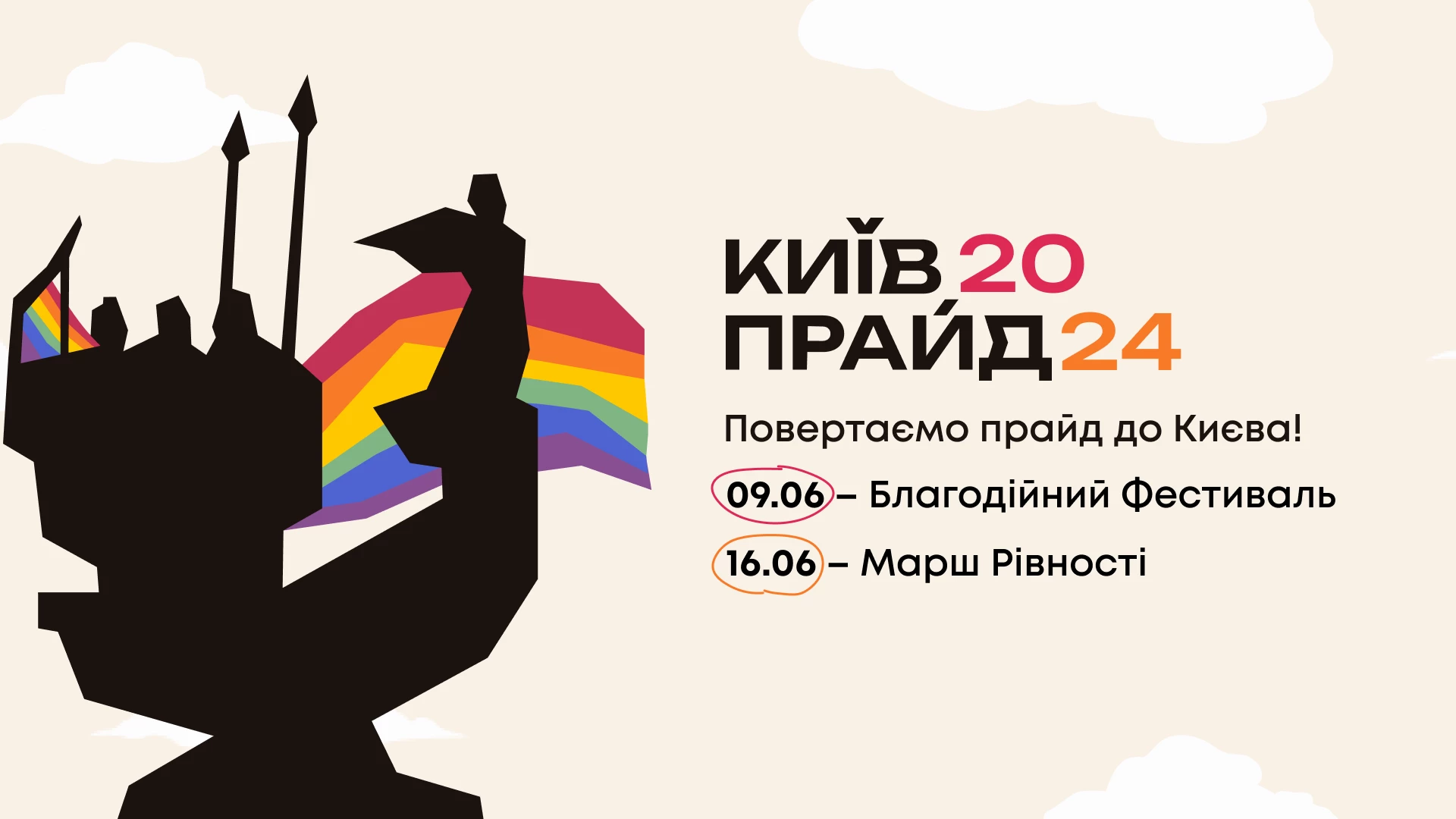 У Києві проведуть Марш Рівності та благодійний ЛГБТКплюс-фестиваль