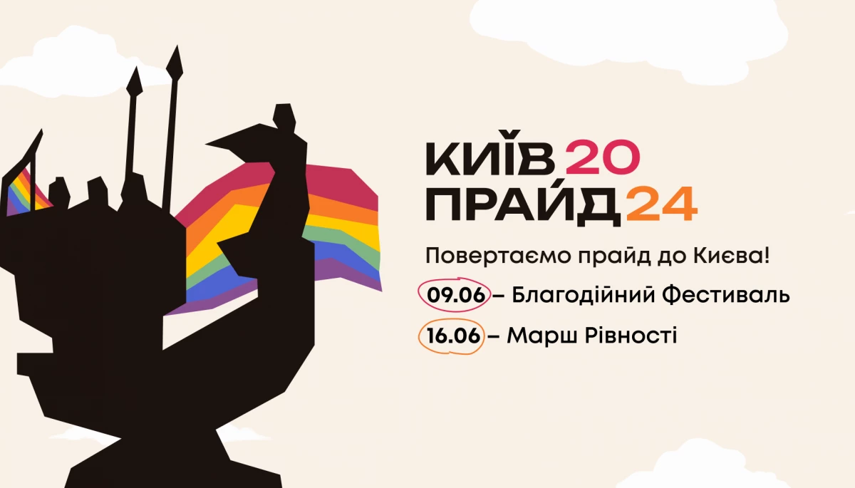 У Києві проведуть Марш Рівності та благодійний ЛГБТКплюс-фестиваль