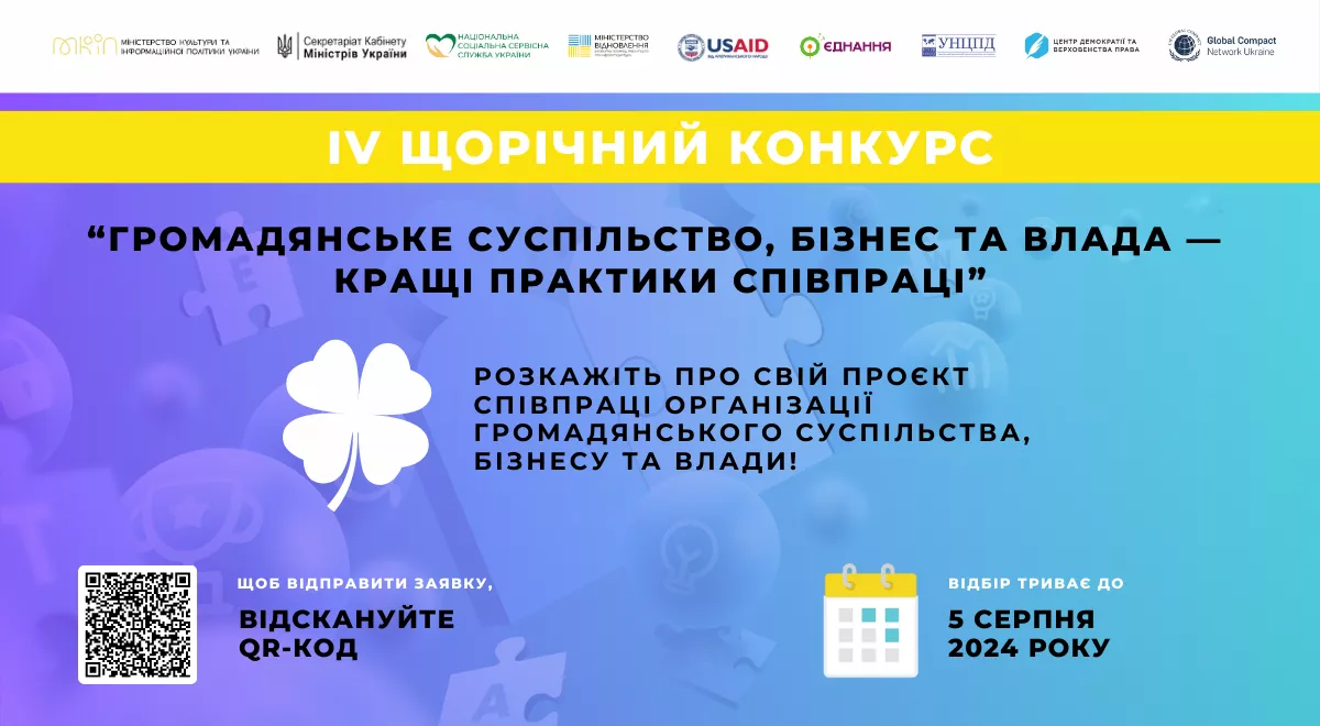 Стартував четвертий конкурс історій «Громадянське суспільство, бізнес та влада — кращі практики співпраці»