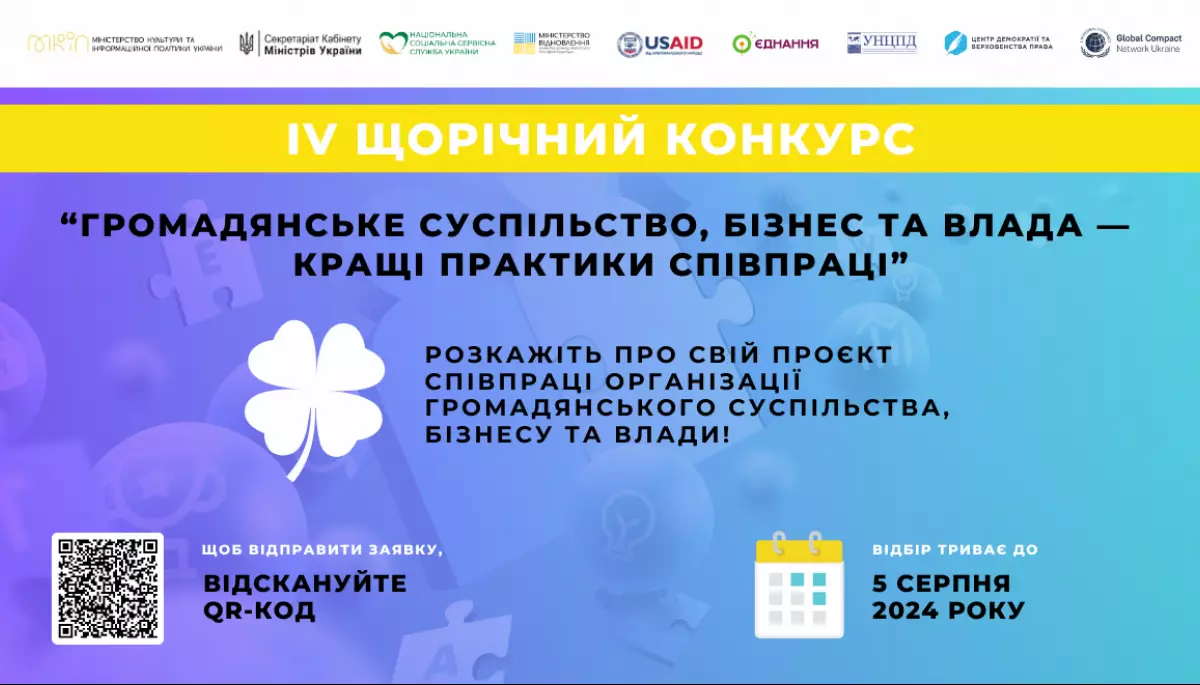 Стартував четвертий конкурс історій «Громадянське суспільство, бізнес та влада — кращі практики співпраці»