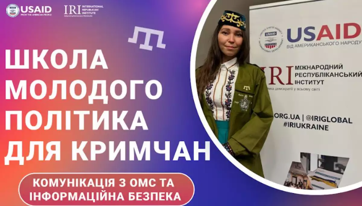 До 7 липня — набір до Школи молодого політика для кримчан (Вінниця)