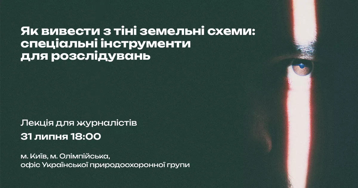 31 липня — лекція для журналістів «Як вивести з тіні земельні схеми: спеціальні інструменти для розслідувань»