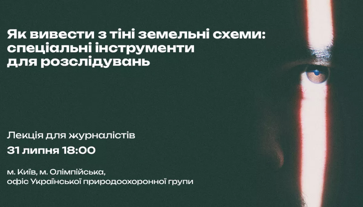 31 липня — лекція для журналістів «Як вивести з тіні земельні схеми: спеціальні інструменти для розслідувань»