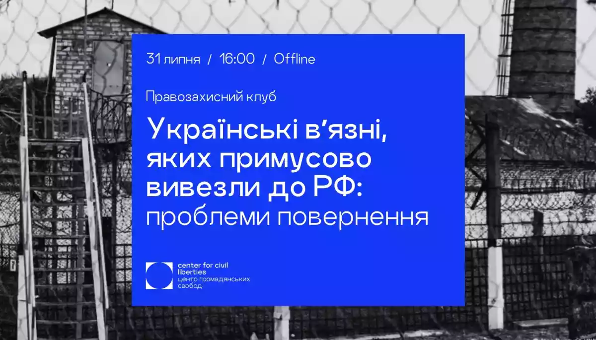 31 липня — правозахисний клуб «Українські вʼязні, яких примусово вивезли до РФ: проблеми повернення»