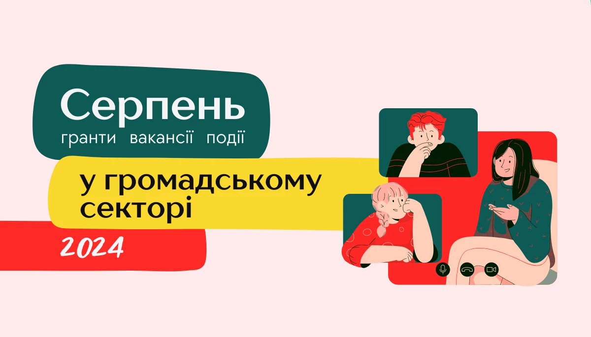 Серпень: події, гранти, вакансії у громадянському суспільстві