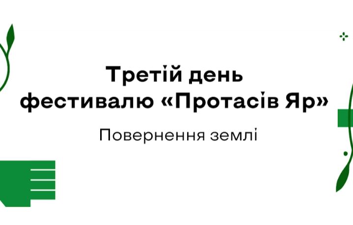 10 серпня —  третій день фестивалю «Протасів Яр» пам’яті Романа Ратушного