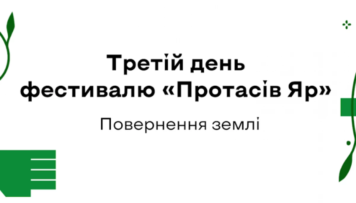 10 серпня —  третій день фестивалю «Протасів Яр» пам’яті Романа Ратушного