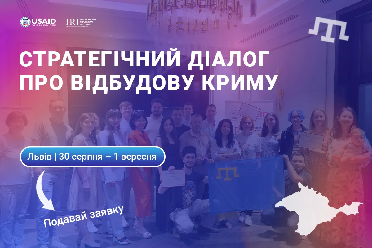 До 19 cерпня — реєстрація на Стратегічний діалог про відбудову Криму