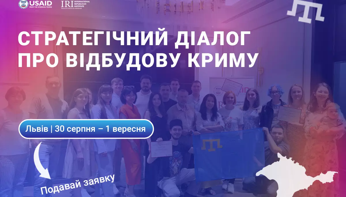 До 19 cерпня — реєстрація на Стратегічний діалог про відбудову Криму