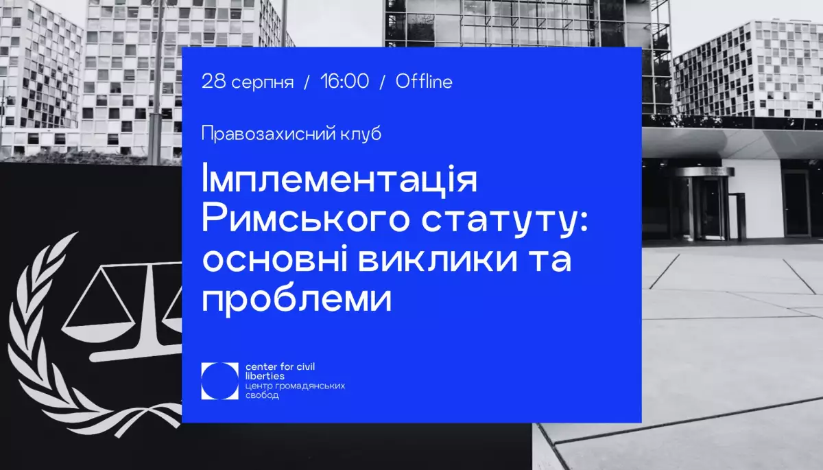 28 серпня — правозахисний клуб «Імплементація Римського статуту Міжнародного кримінального суду: основні виклики та проблеми для України»