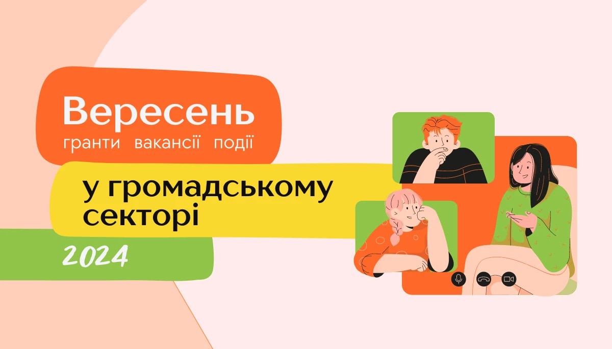 Вересень: події, гранти, вакансії у громадянському суспільстві