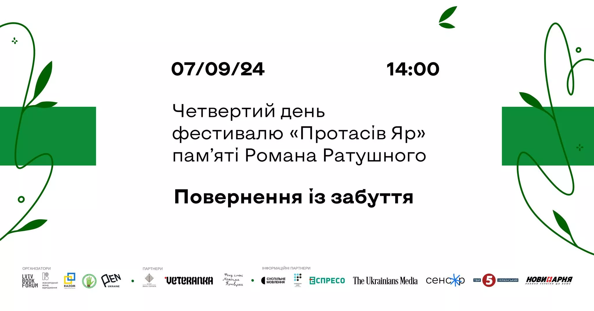 7 вересня — завершальний четвертий день фестивалю «Протасів Яр» пам’яті Романа Ратушного