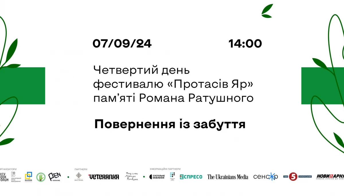 7 вересня — завершальний четвертий день фестивалю «Протасів Яр» пам’яті Романа Ратушного