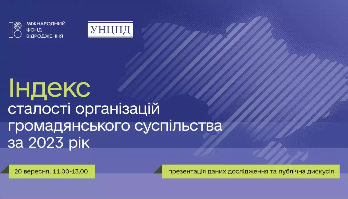 20 вересня — презентація українського звіту Індексу сталості організацій громадянського суспільства — 2023