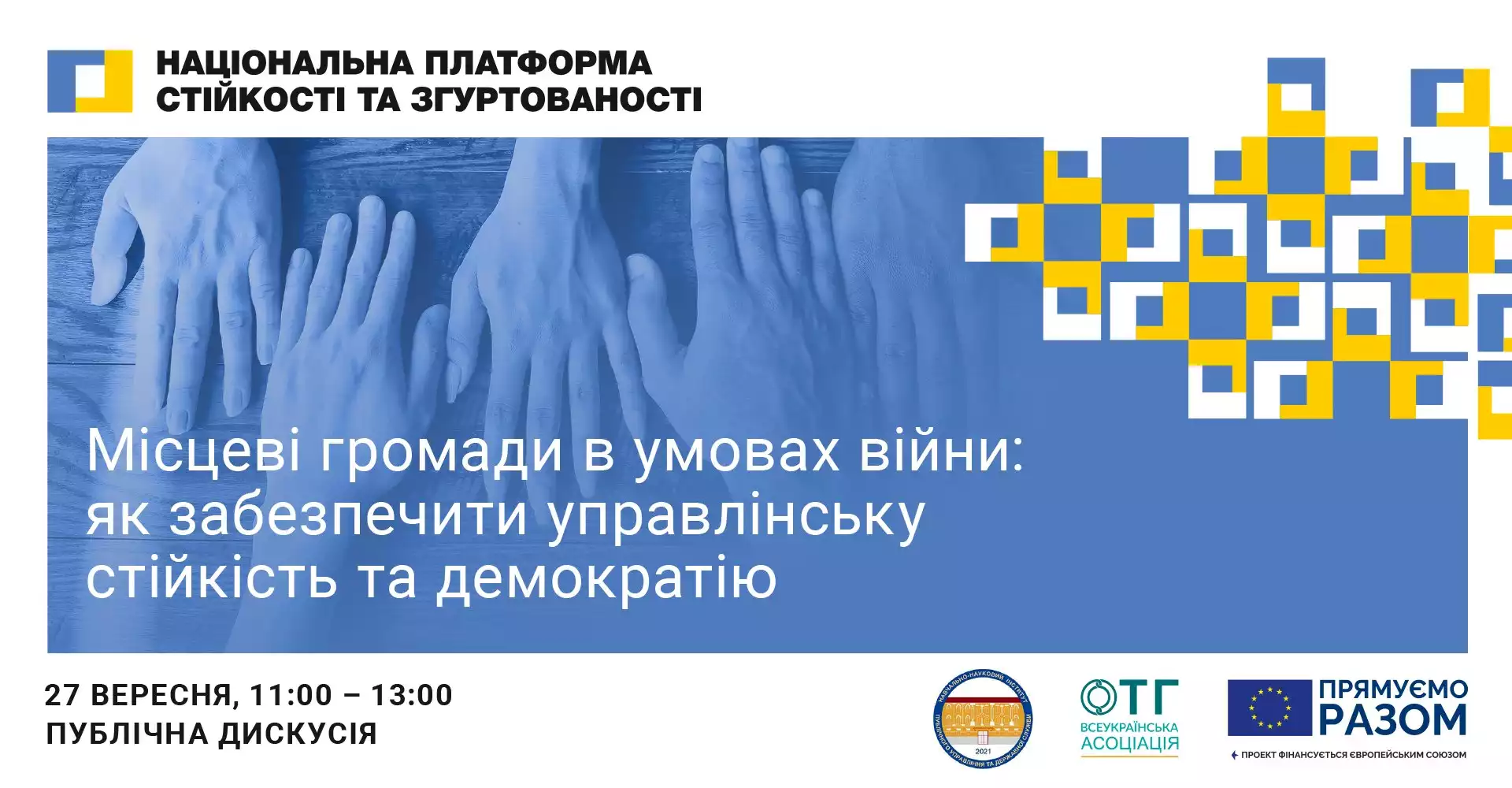 27 вересня — дискусія на тему «Місцеві громади в умовах війни: як забезпечити управлінську стійкість та демократію»