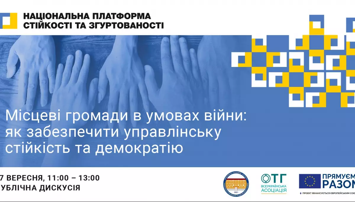 27 вересня — дискусія на тему «Місцеві громади в умовах війни: як забезпечити управлінську стійкість та демократію»