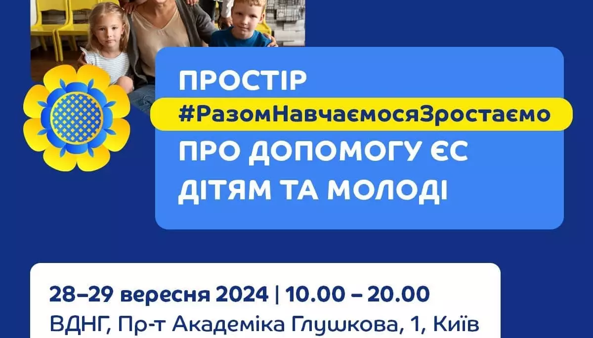 Європейський Союз запустив комунікаційну кампанію «Разом навчаємося і зростаємо» про підтримку освіти та молоді в Україні