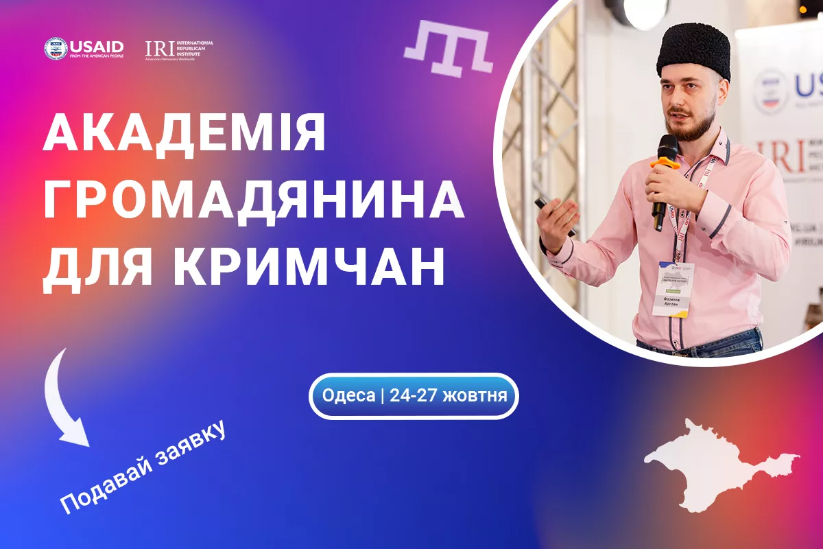 До 13 жовтня – реєстрація на Другу академію проектного менеджменту для кримчан