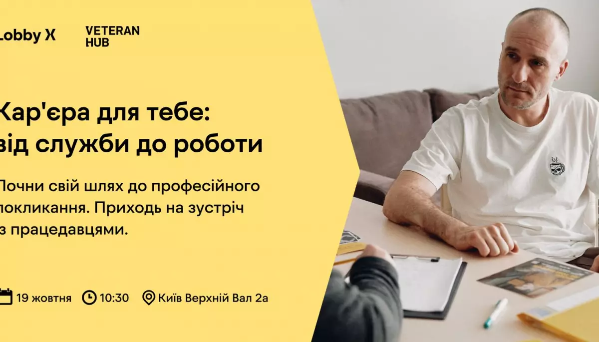 19 жовтня — кар’єрний день для роботодавців та ветеранів/ветеранок «Карʼєра для тебе: від служби до роботи»