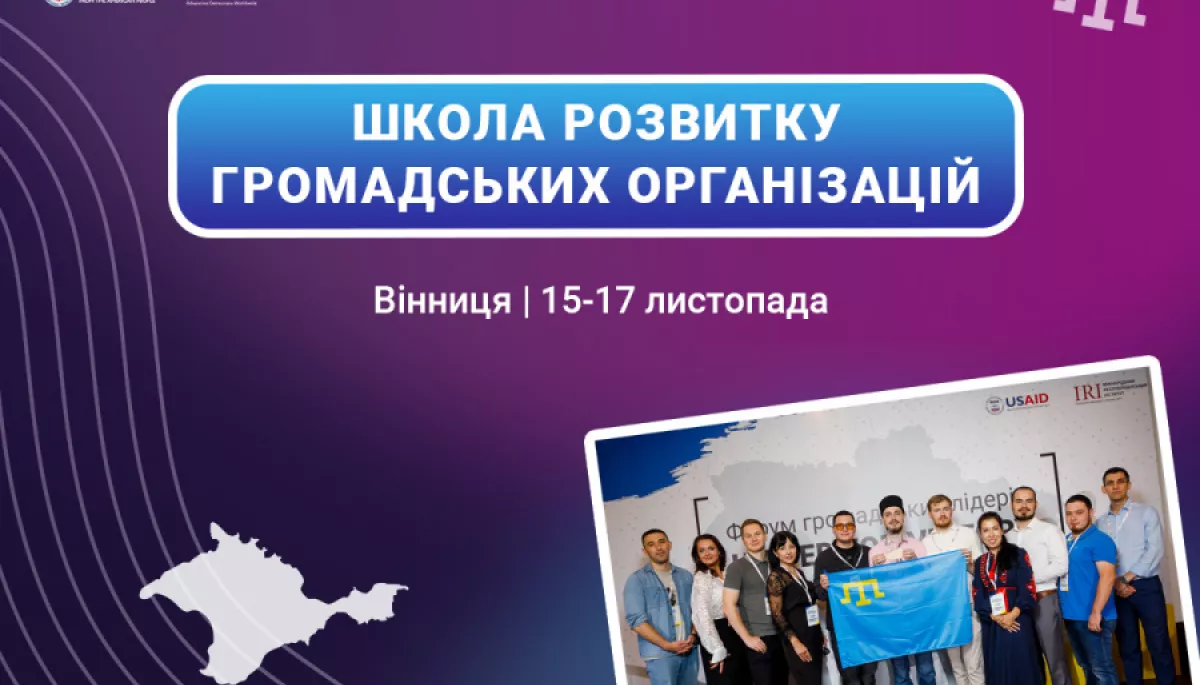 До 9 листопада — реєстрація до Школи розвитку громадських організацій