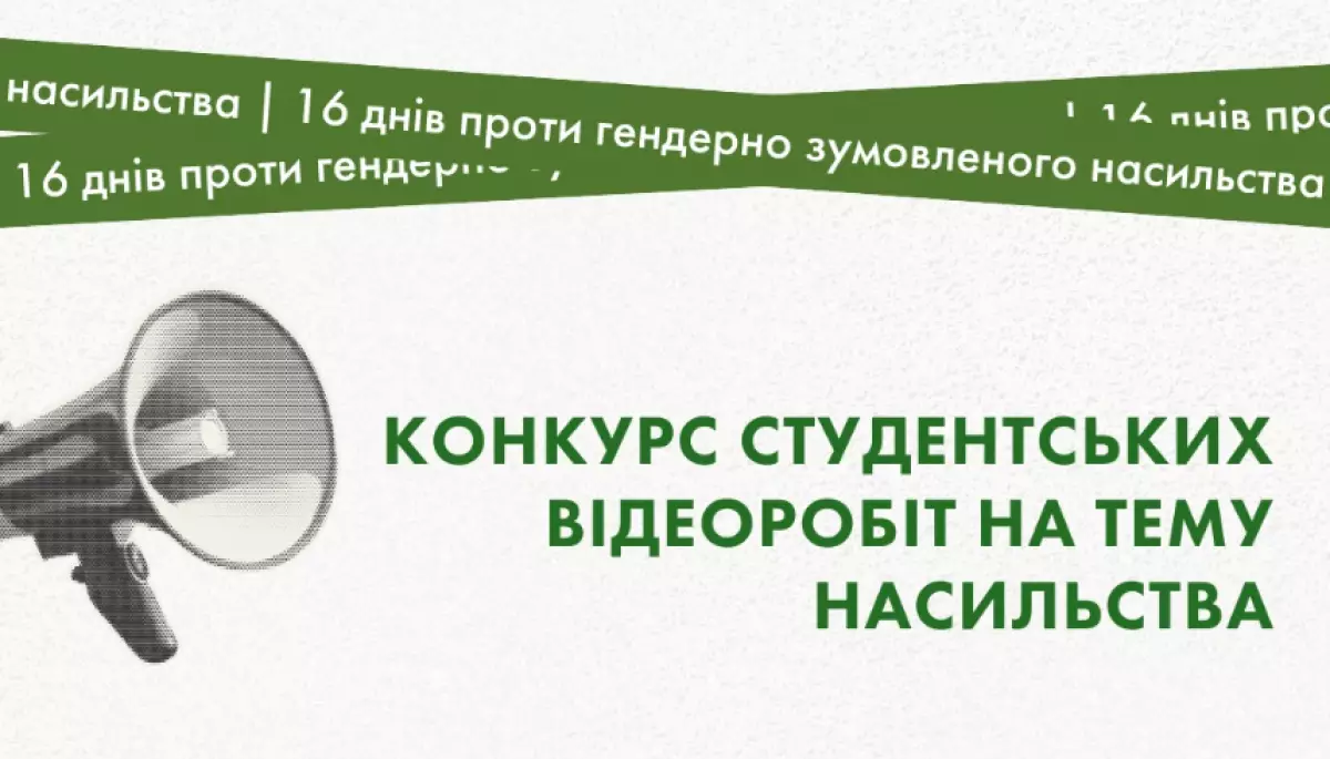 30 листопада  — дедлайн подачі відеоробіт на конкурс у межах акції «16 днів проти насильства»