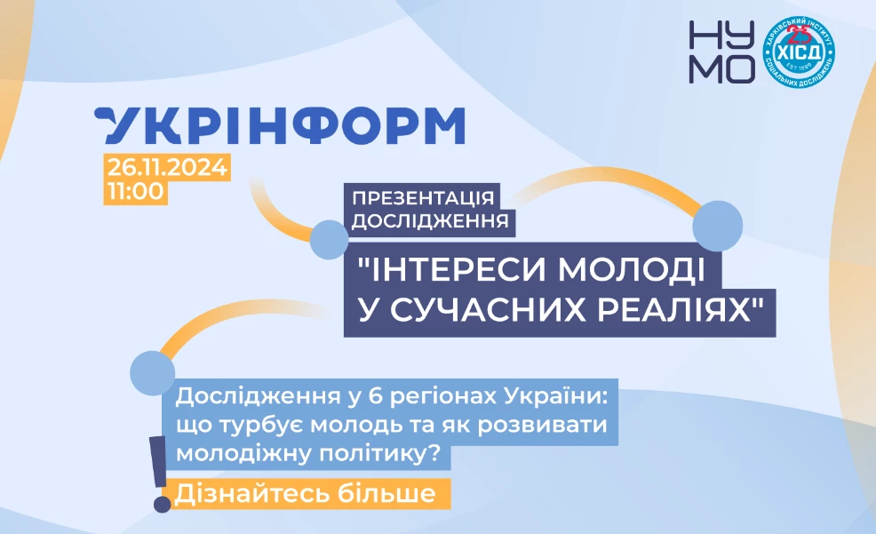 26 листопада — презентація дослідження «Інтереси та громадська діяльність молоді в Україні»