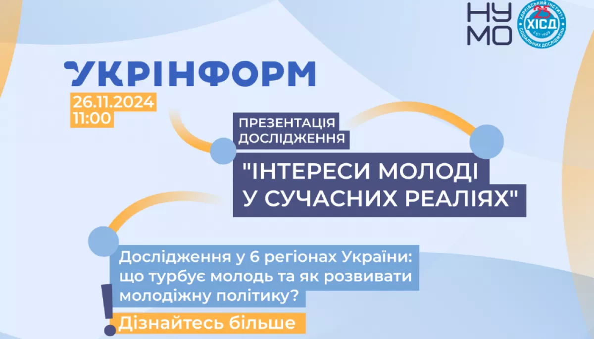 26 листопада — презентація дослідження «Інтереси та громадська діяльність молоді в Україні»