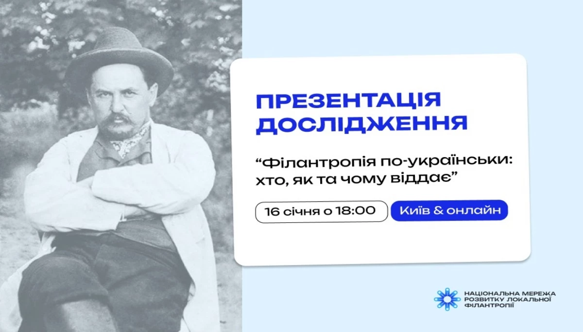 16 січня — презентація результатів дослідження «Філантропія по-українськи: хто, як та чому віддає»