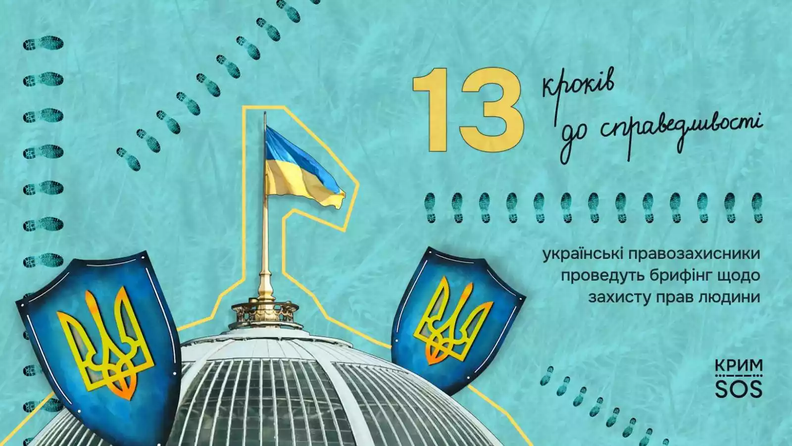 13 кроків до справедливості: 21 січня українські правозахисники проведуть брифінг щодо захисту прав людини