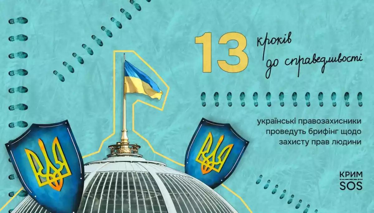 13 кроків до справедливості: 21 січня українські правозахисники проведуть брифінг щодо захисту прав людини