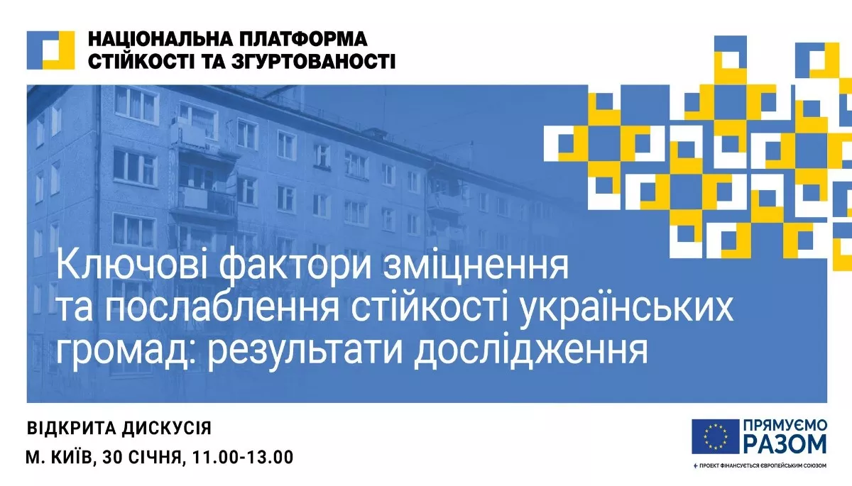 30 січня — публічна дискусія «Ключові фактори зміцнення та послаблення стійкості українських громад: результати дослідження»