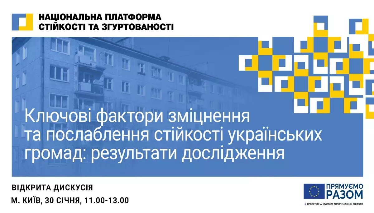 30 січня — публічна дискусія «Ключові фактори зміцнення та послаблення стійкості українських громад: результати дослідження»