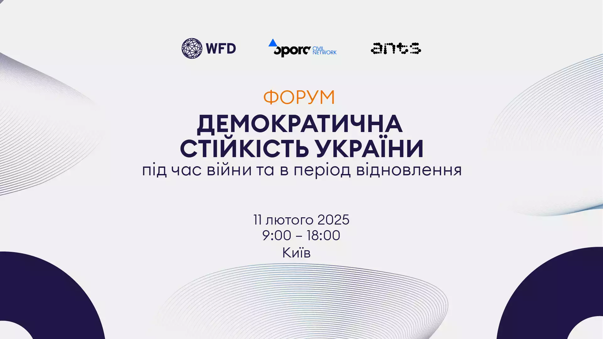 11 лютого — форум «Демократична стійкість України під час війни та в період відновлення»