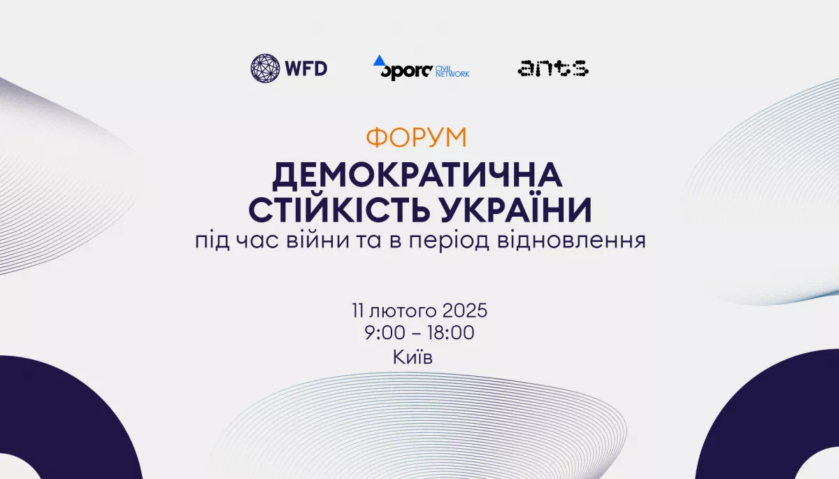 11 лютого — форум «Демократична стійкість України під час війни та в період відновлення»