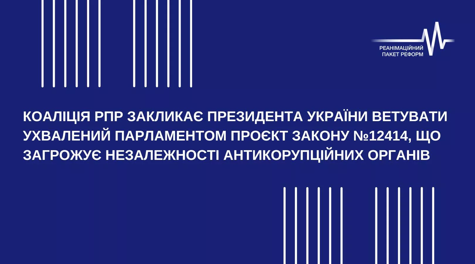 Коаліція РПР закликає Президента України ветувати ухвалений Парламентом проєкт Закону №12414, що загрожує незалежності антикорупційних органів